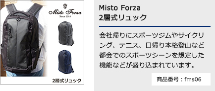 Misto Forza 2層式リュック