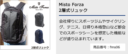Misto Forza 2層式リュック