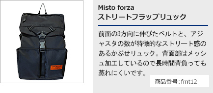 Misto Forza ストリートフラップリュック
