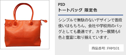 PID トートバッグ 限定色