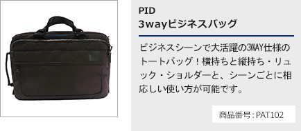 PID 3wayビジネスバッグ