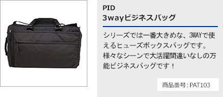 PID 3wayビジネスバッグ