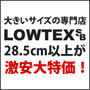 大きいサイズの専門店、LOWTEX SB