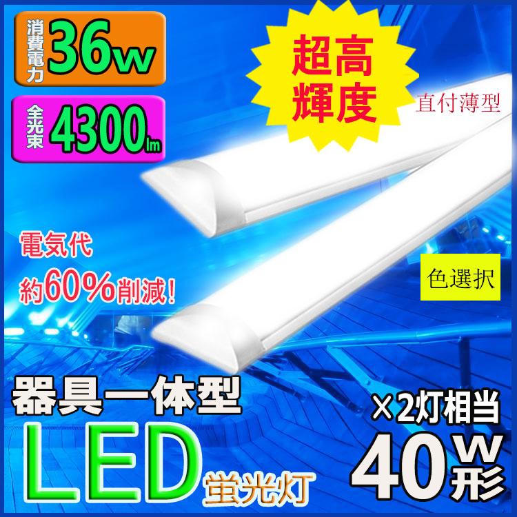 【楽天市場】led蛍光灯 器具一体型 LEDベースライト薄型 LED蛍光灯40W型2灯相当 昼光色 昼白色 電球色 超高輝度 直付型シーリング