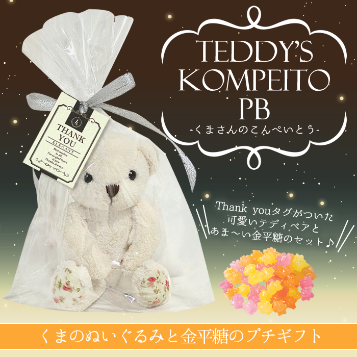 楽天市場】【プチギフト】Teddy's KOMPEITO PB（クマさんの ...