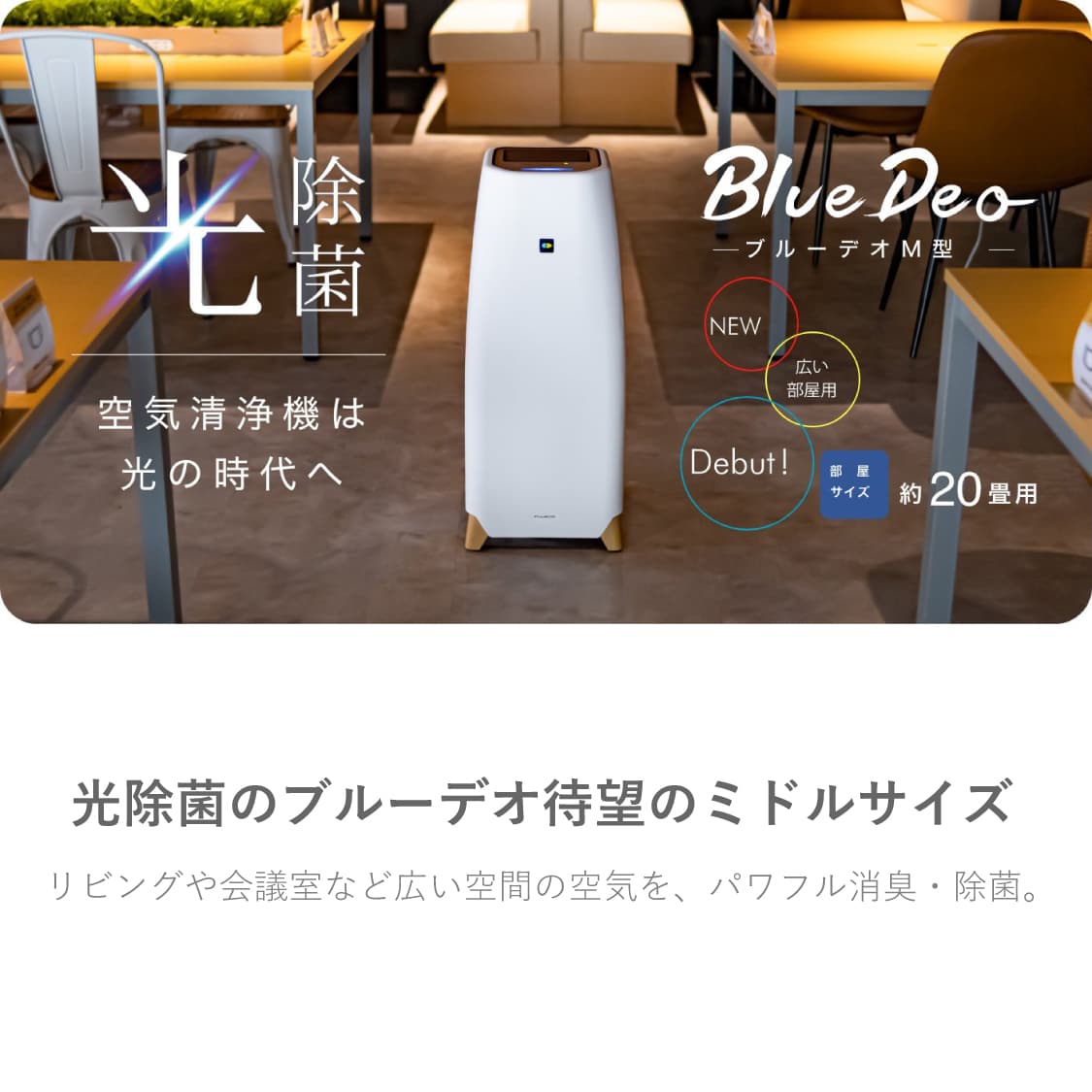 正規品直輸入】 BlueDeo ブルーデオ M型 20畳用 MC-M101 日本製 家電 