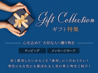 Gift Collection ギフト特集