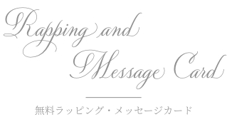 Rapping and Message Card 無料ラッピング・メッセージカード