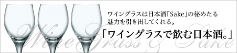 ワイングラスで飲む日本酒