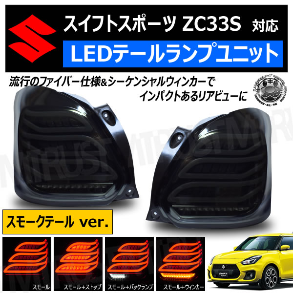 【楽天市場】スイフトスポーツ ZC33S 対応 LED テールランプ 