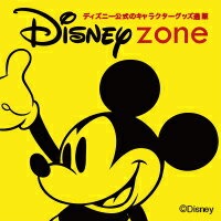 ディズニー公式のキャラクターグッズ販売 DISNEY zone