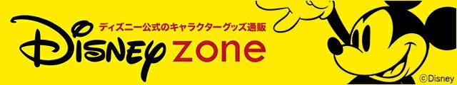 ディズニー公式のキャラクターグッズ販売 DISNEY zone