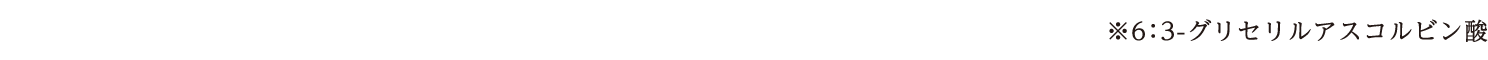 3-グリセリルアスコルビン酸