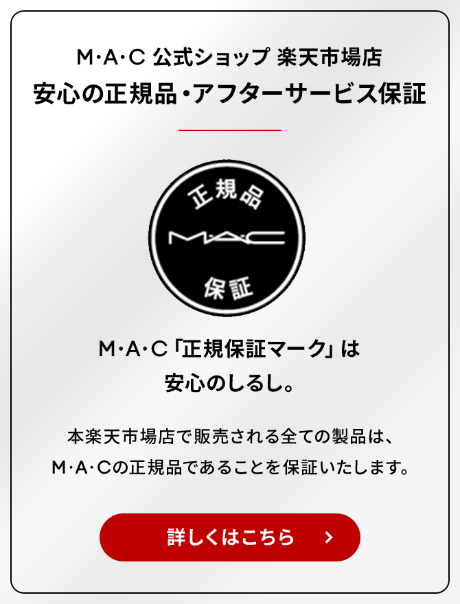 M·A·C 公式ショップ 楽天市場店  安心の正規品・アフターサービス保証