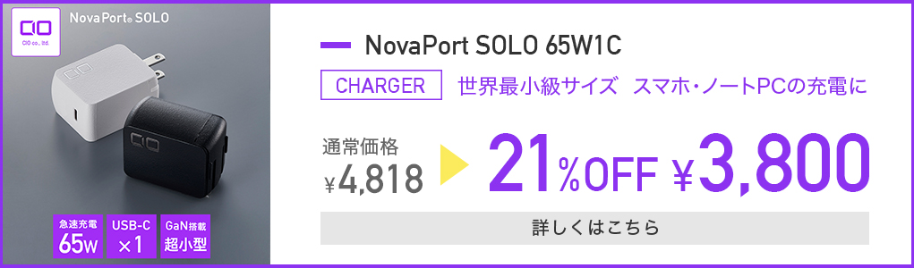 NovaPort SOLO 65W 21%OFF 3,800円