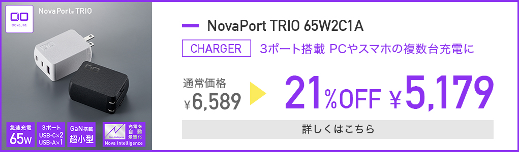 NovaPort TRIO 65W 21%OFF 5,179円