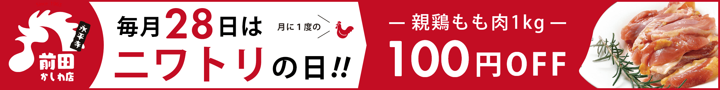毎月28日はニワトリの日！親鶏もも肉1kgが100円引き