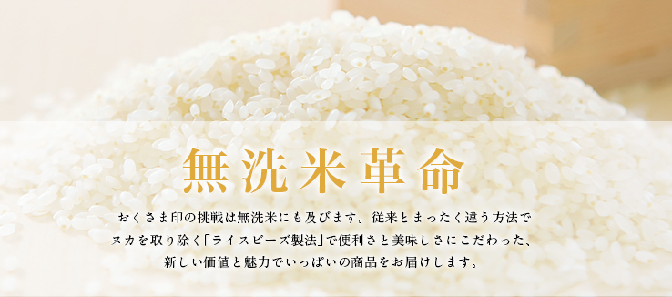 無洗米革命