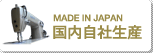 MADE IN JAPAN国内自社生産