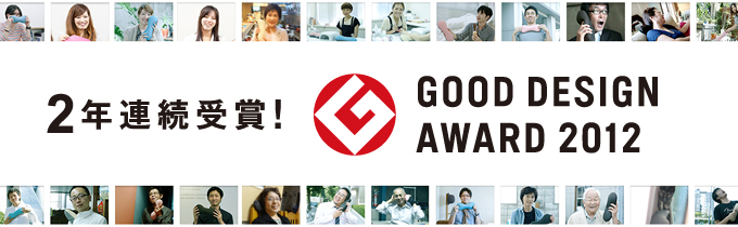 2年連続受賞！GOOD DESIGN AWARD 2012