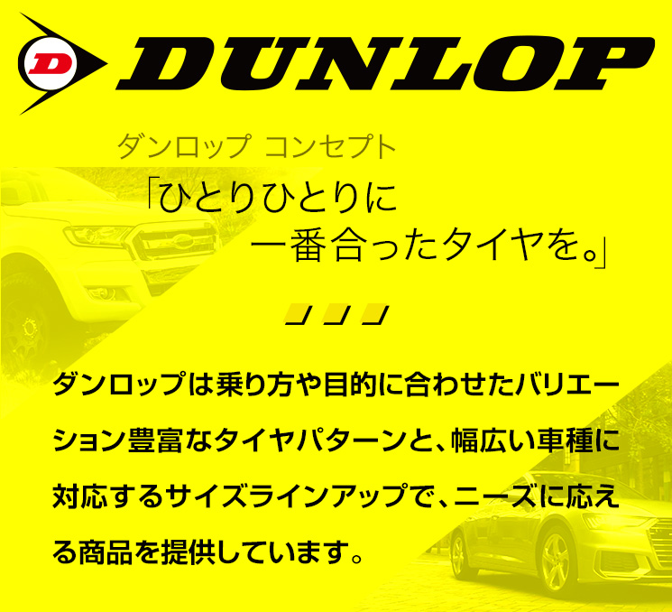 DUNLOP ひとりひとりに一番合ったタイヤを。