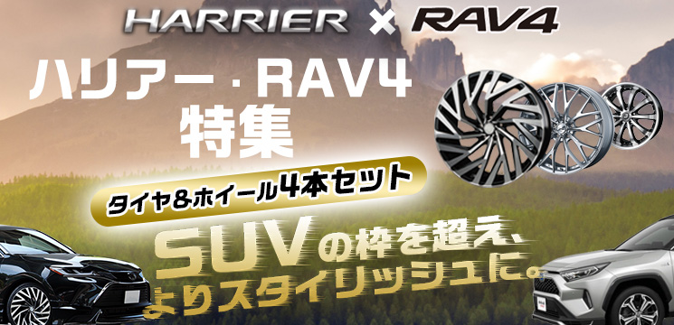 ハリアー・RAV4特集