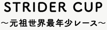 STRIDER CUP～元祖世界最年少レース～