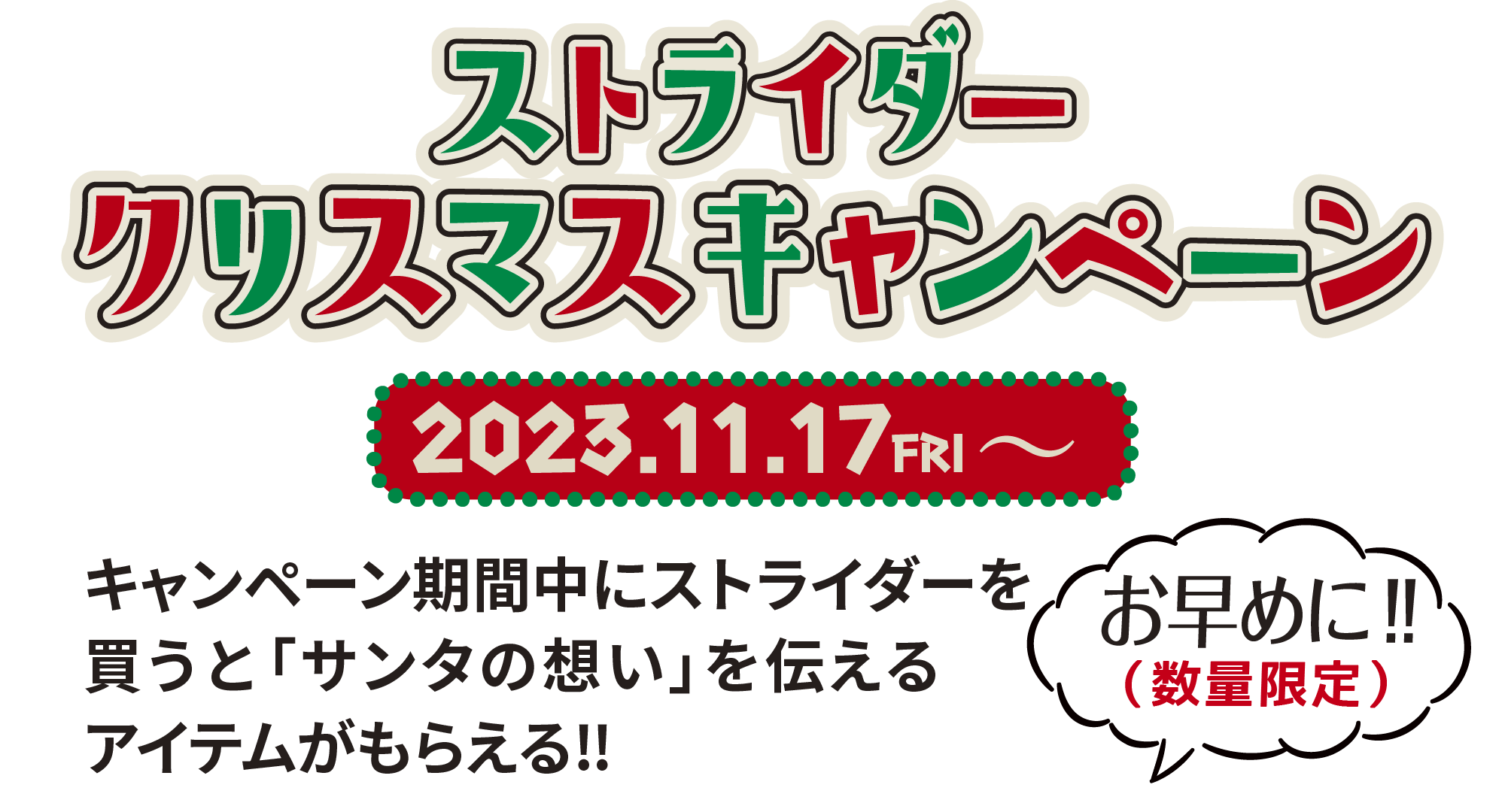 ストライダークリスマスキャンペーン 2023.11.17FRI〜 キャンペーン期間中にストライダーを買うと「サンタの想い」を伝えるアイテムがもらえる!! お早めに（数量限定）