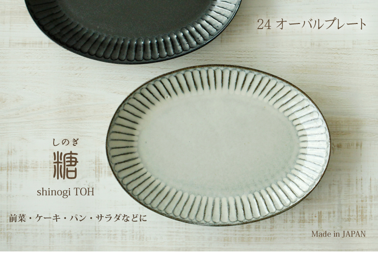 【楽天市場】しのぎ【糖TOH 24オーバルプレート】 楕円（24cm）/ 大皿 パスタ皿 かわいい おしゃれ グレー ブラック カフェ 和食器 :  ＭＡＮＧＯ ＳＨＯＷＥＲ