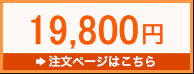 19800円