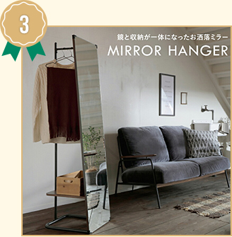 ３位　anthem Mirror Hanger　アンセムミラーハンガー
