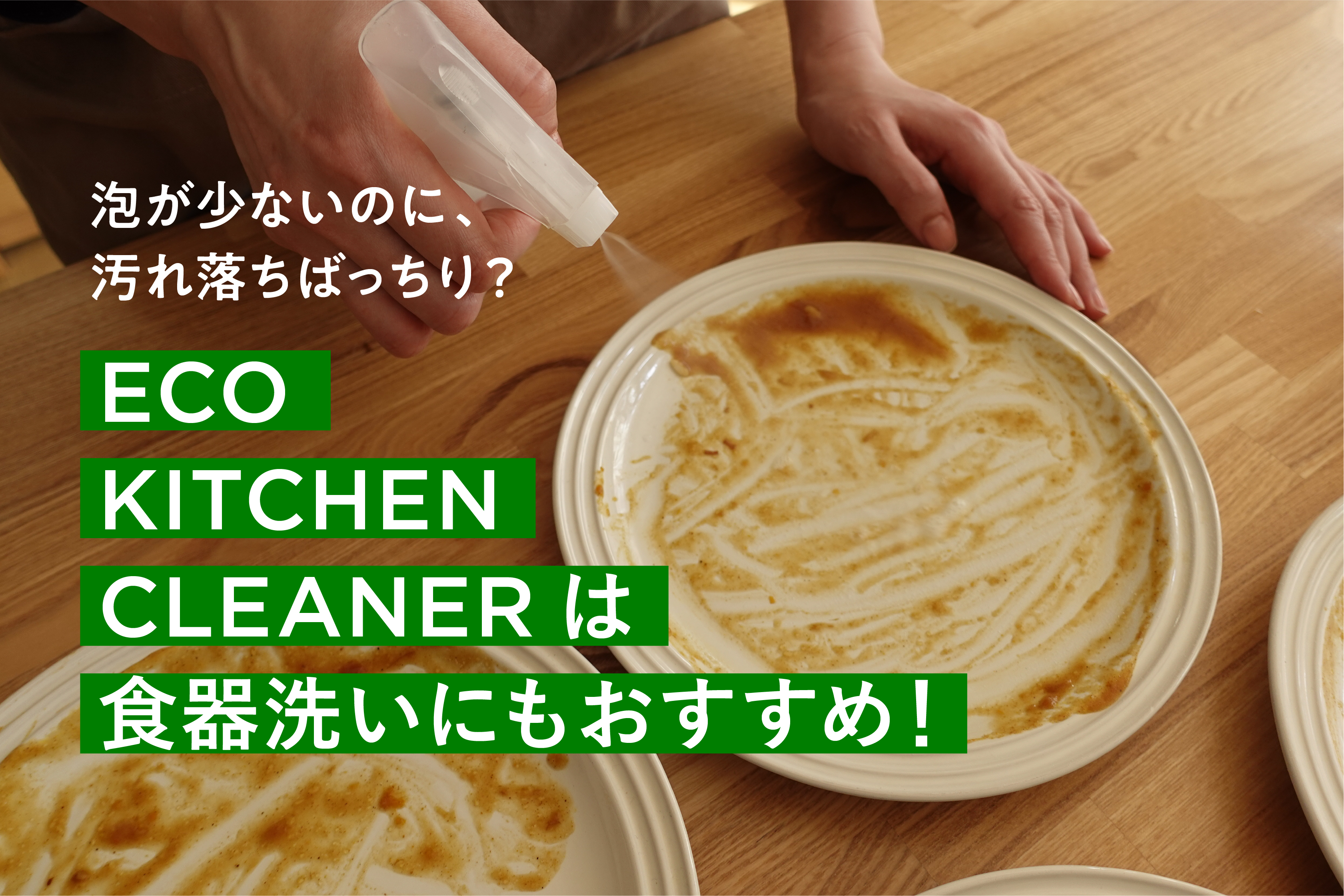 ECO KITCHEN CLEANERは、食器洗いにもおすすめ！