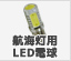 航海灯用LED電球