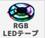 RGBLEDテープ