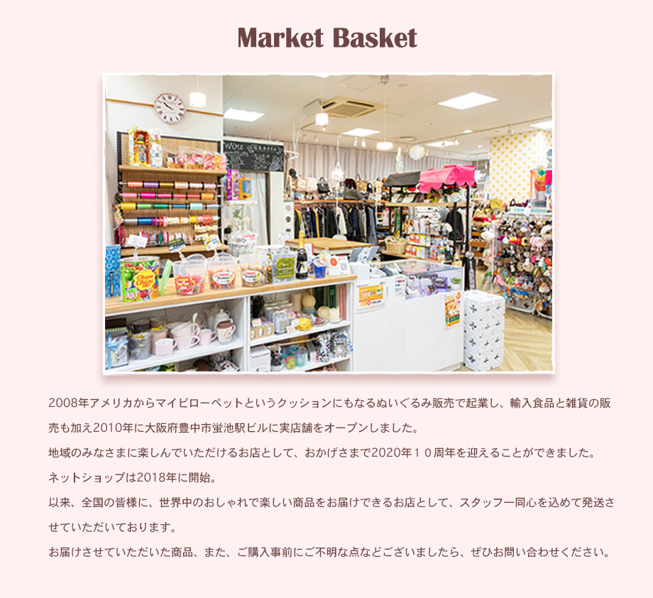 マーケットバスケット 大阪蛍池の輸入食品と雑貨のお店