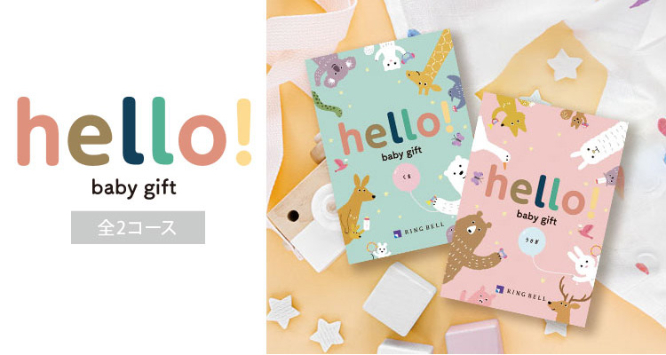 出産祝い専用カタログギフト　Hello!baby gift