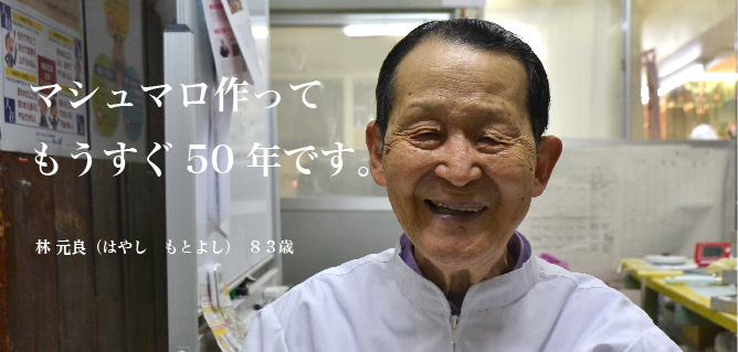 「マシュマロ作ってもうすぐ50年です。」林元良 83歳