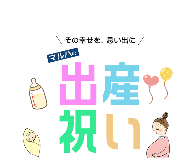 出産祝い,カタログギフトの専門店｜マルハート楽天市場店です。愛知県西尾市に実店舗があり、様々なギフトをオンラインショッピングにてお楽しみいただけます。全国配送可能！
