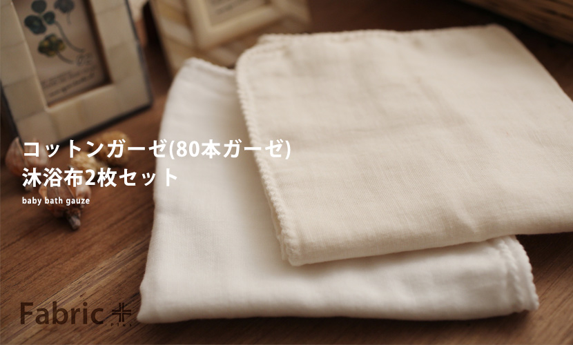 ガーゼ 沐浴布[コットンガーゼ(80本ガーゼ)沐浴布 2枚入り]ベビー 沐浴ガーゼ 生成り ホワイト 日本製 ファブリックプラス  Fabric plus Fabric Plus -ファブリックプラス-