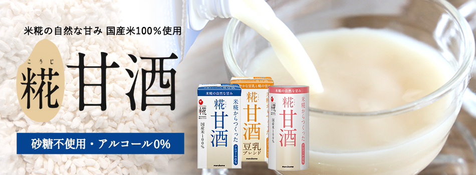 米糀の自然な甘み　国産米100％使用　糀甘酒　砂糖不使用・アルコール0％