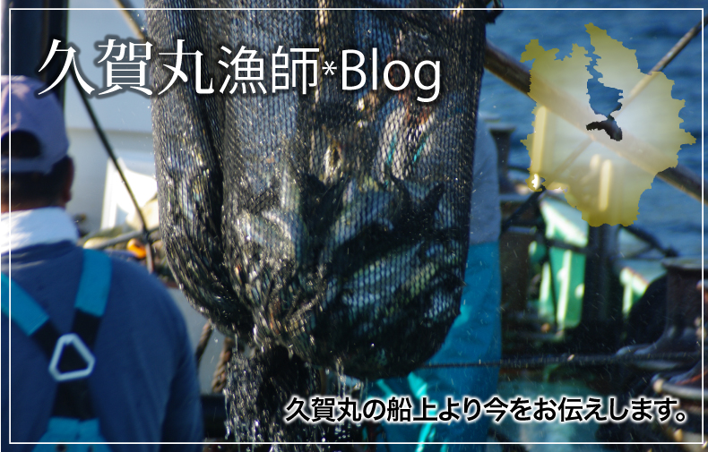 漁師ブログ