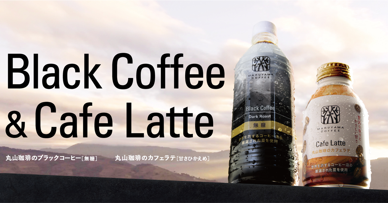 ブラックコーヒー・カフェラテ