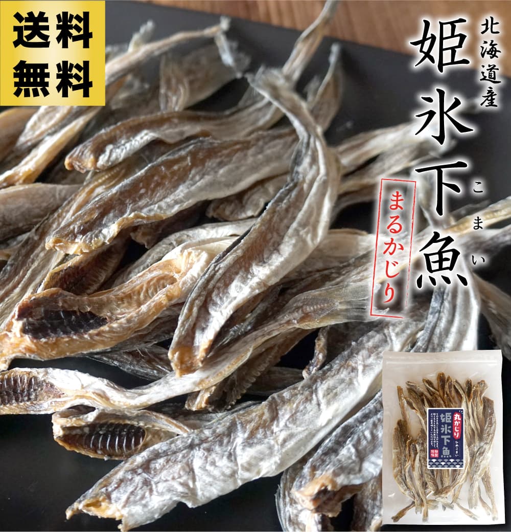 珍味 硬めまるかじり氷下魚（こまい）北海道根室産 別名：寒海（かんかい） 通販