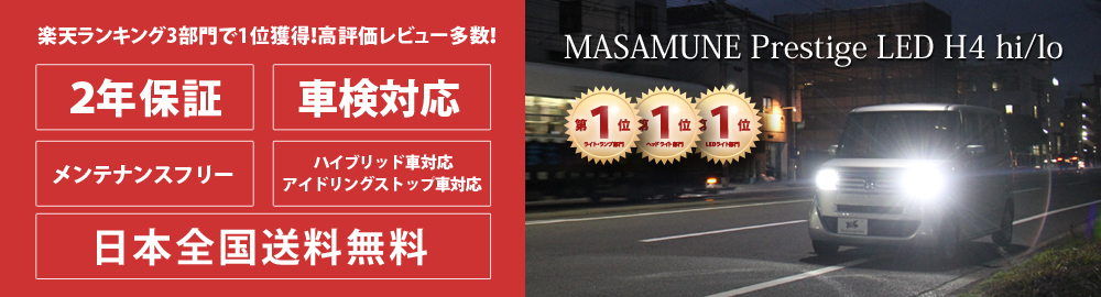 楽天市場 明るさを追求 Ledライト ヘッドライト Ledキット Masamune スーパー Led ハイビームled ロービームled H1 H3 H7 H8 H11 H16 Hb3 Hb4 Masamune楽天市場店