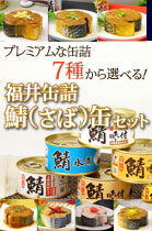プレミアムな缶詰7種から選べる! 福井缶詰鯖缶セット