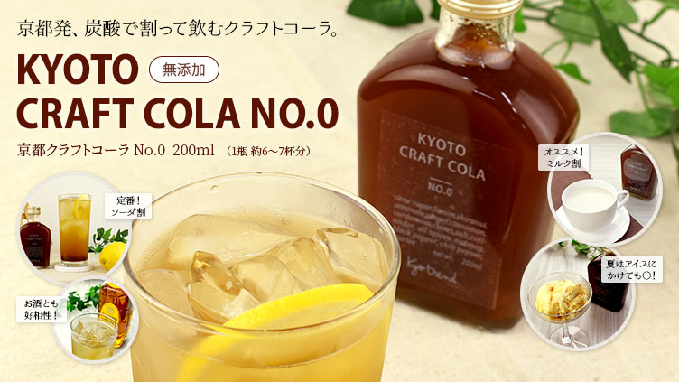 京都クラフトコーラ No.0 200ml（1瓶 約6〜7杯分）は、無添加のクラフトコーラシロップ。定番として炭酸や牛乳（オススメ!）で割るのはもちろん、夏はアイスやかき氷にかけても○。お酒とも相性が良く、幅広い年齢層の方々にお楽しみいただけます。