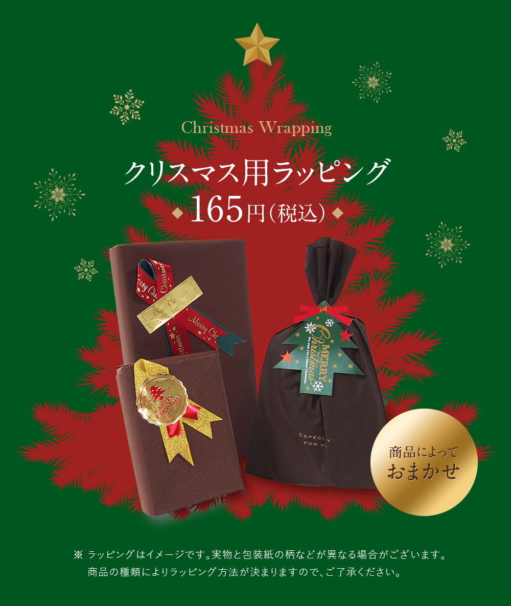 クリスマス用ラッピング165円（税込）