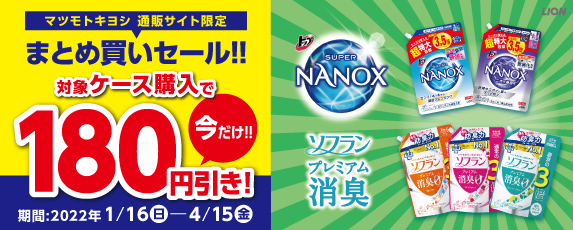 【ライオン】NANOX・ソフランまとめ買いセール！