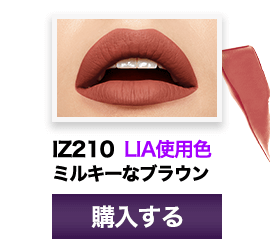 IZ210 LIA使用色ミルキーなブラウン 購入する