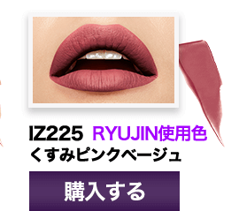 IZ225 RYUJIN使用色くすみピンクベージュ 購入する